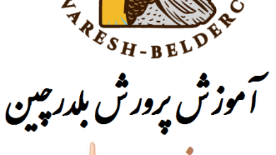 فصل اول - اطلاعات ضروری جهت پرورش بلدرچین