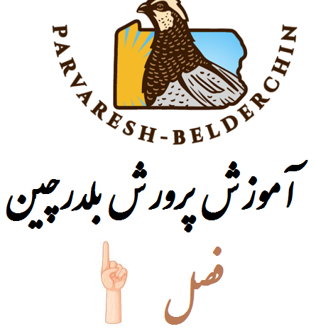 فصل اول - اطلاعات ضروری جهت پرورش بلدرچین