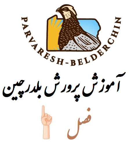 فصل اول - اطلاعات ضروری جهت پرورش بلدرچین